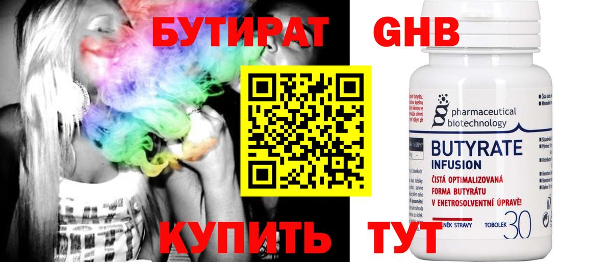 Бутират 1.4BDO Советская Гавань